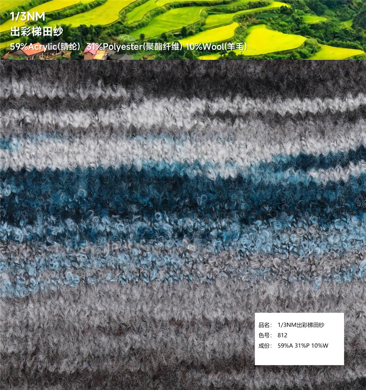 1/3NM 出彩梯田纱