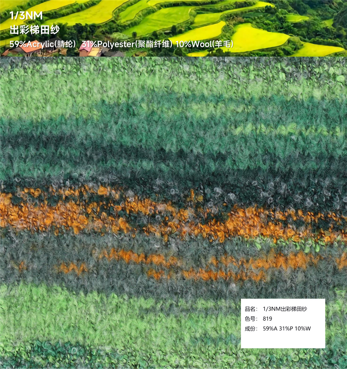 1/3NM 出彩梯田纱