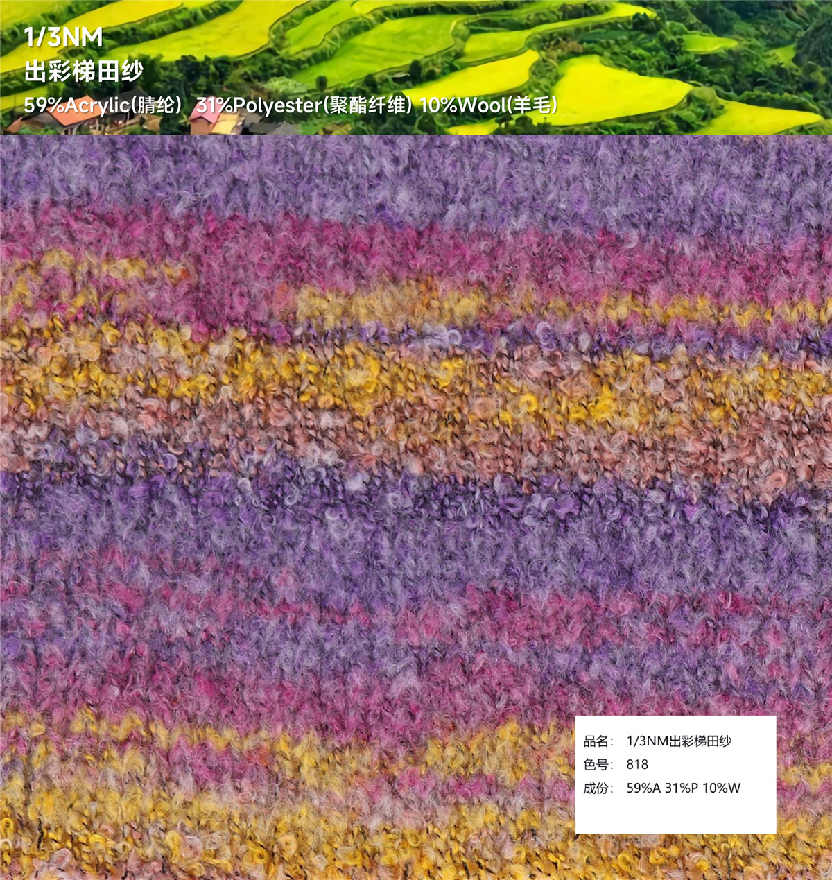 1/3NM 出彩梯田纱