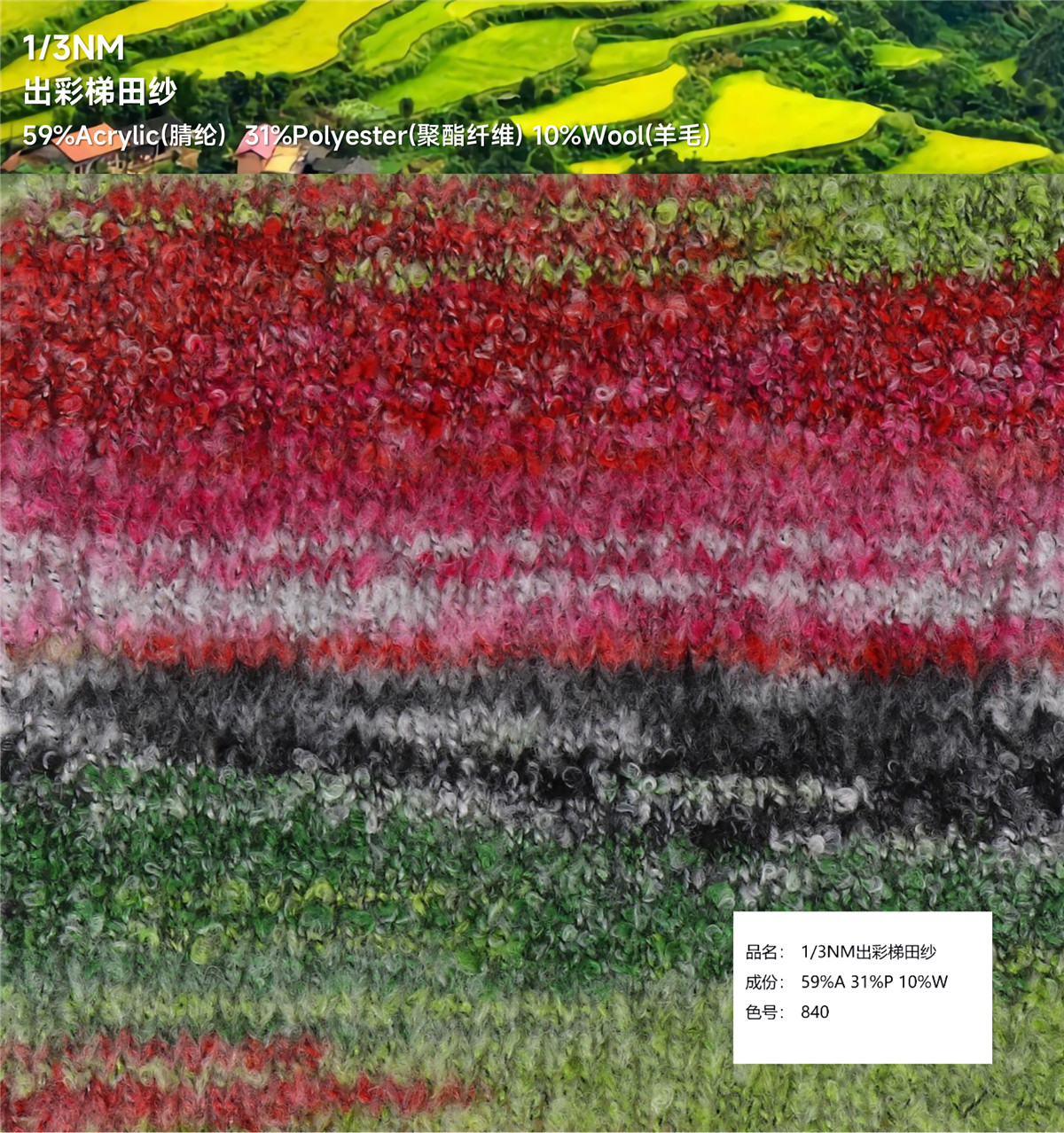 1/3NM 出彩梯田纱
