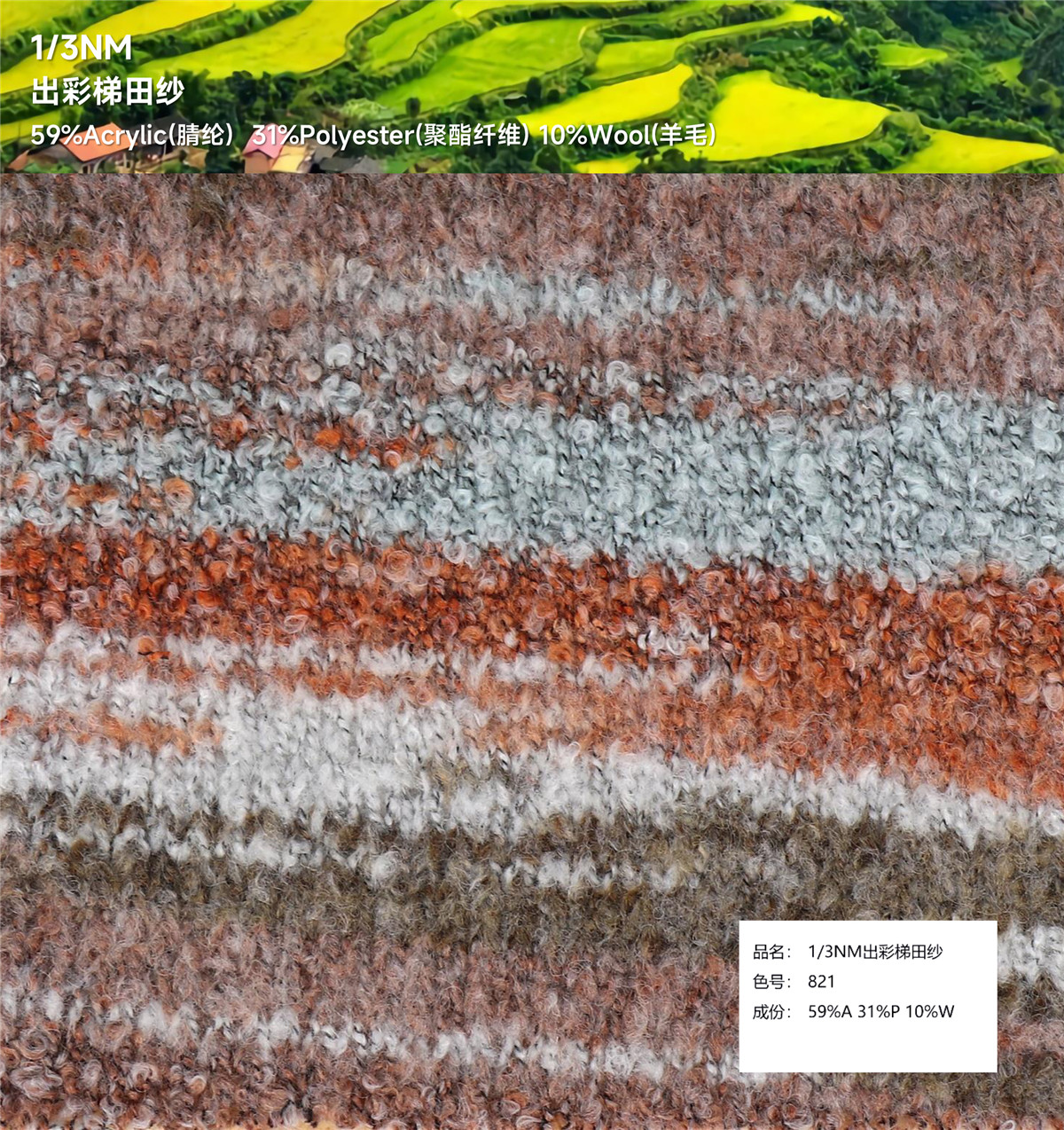 1/3NM 出彩梯田纱