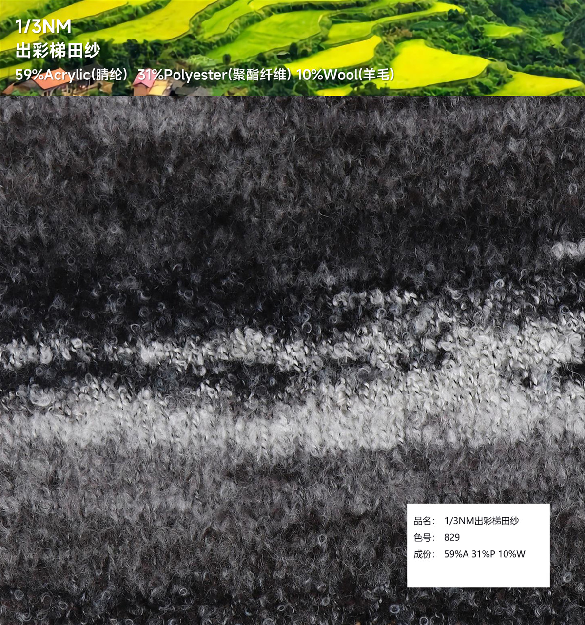 1/3NM 出彩梯田纱