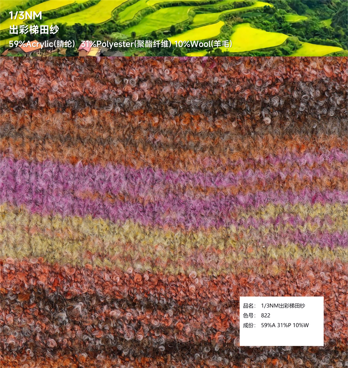 1/3NM 出彩梯田纱