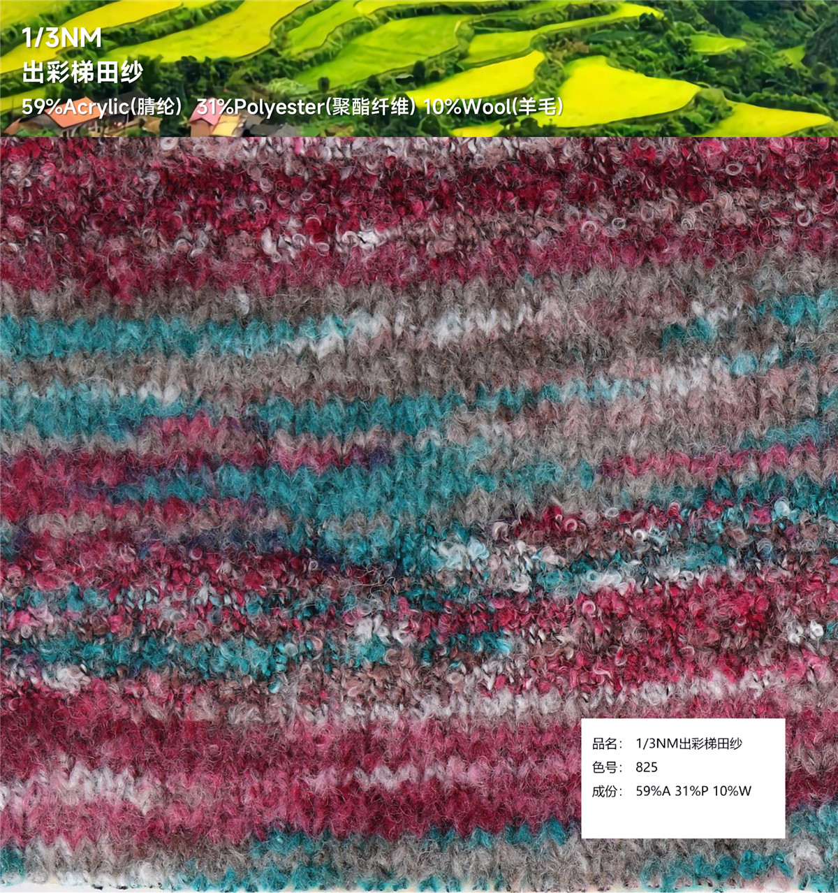 1/3NM 出彩梯田纱