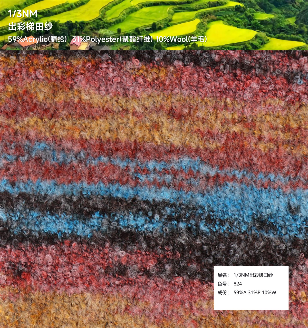 1/3NM 出彩梯田纱