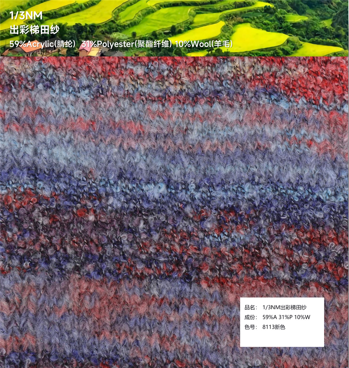 1/3NM 出彩梯田纱