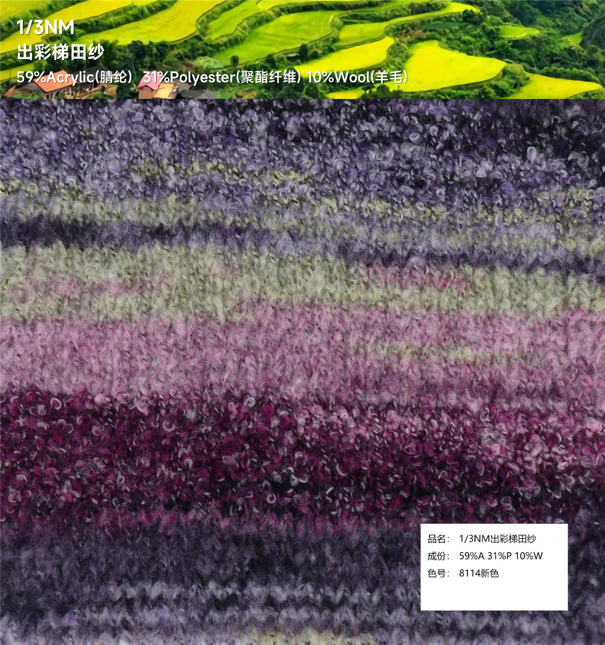 1/3NM 出彩梯田纱