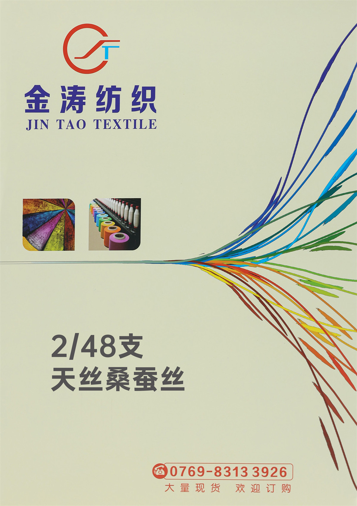 2/48支 天丝桑蚕丝