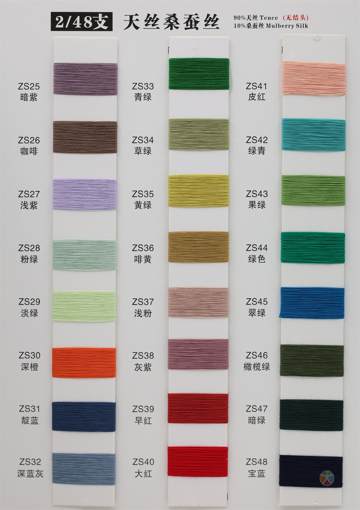 2/48支 天丝桑蚕丝