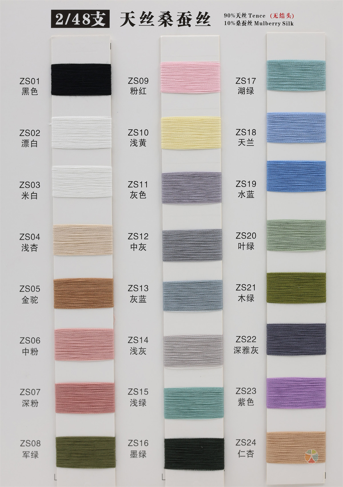 2/48支 天丝桑蚕丝