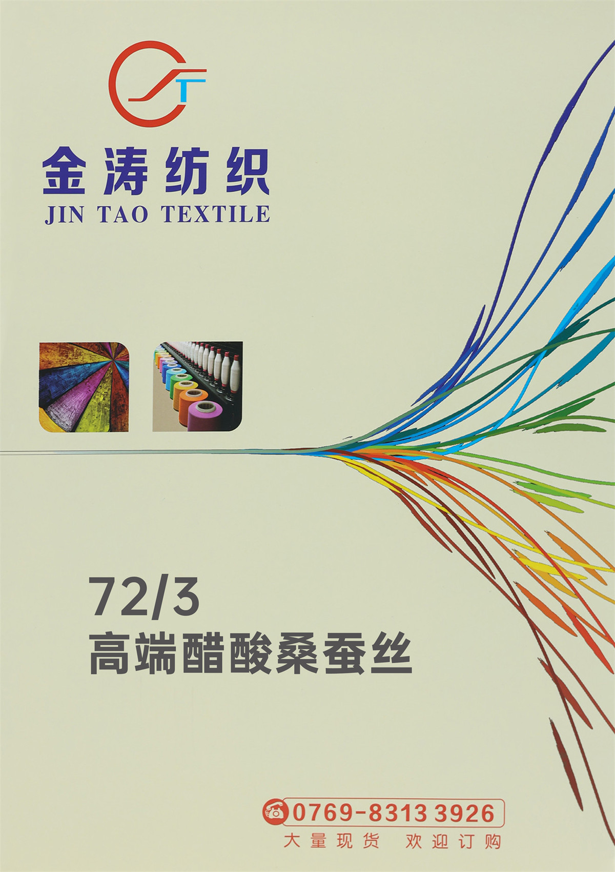 72/3 高端醋酸桑蚕丝