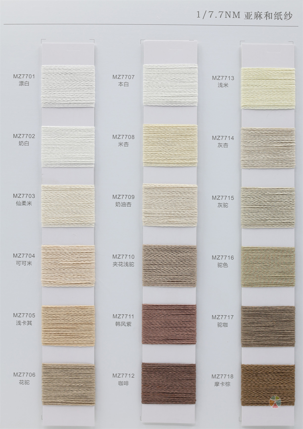 1/7.7NM 亚麻和纸纱