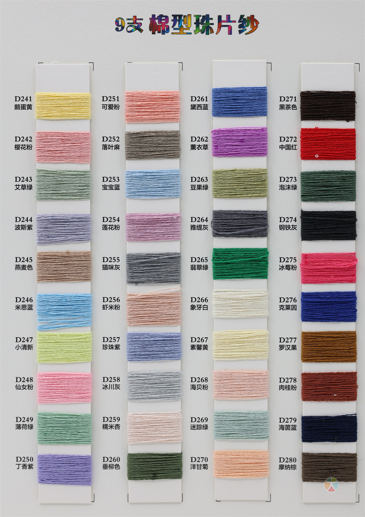 9支 棉型珠片纱