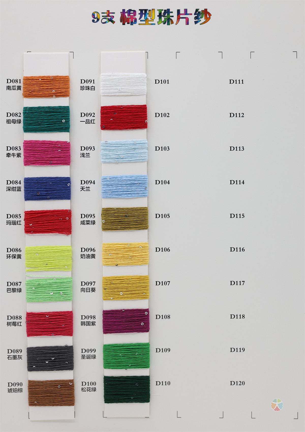 9支 棉型珠片纱
