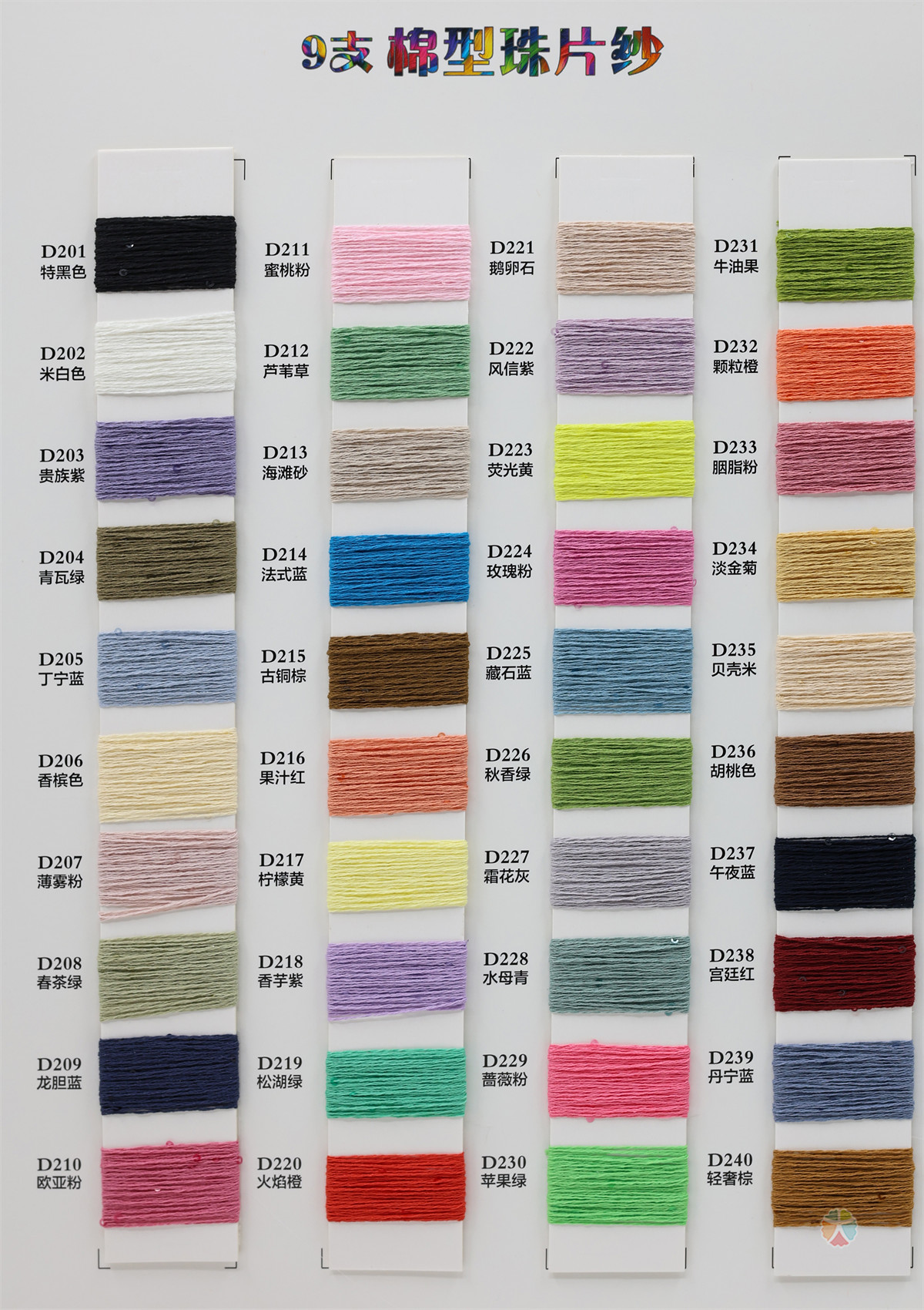 9支 棉型珠片纱