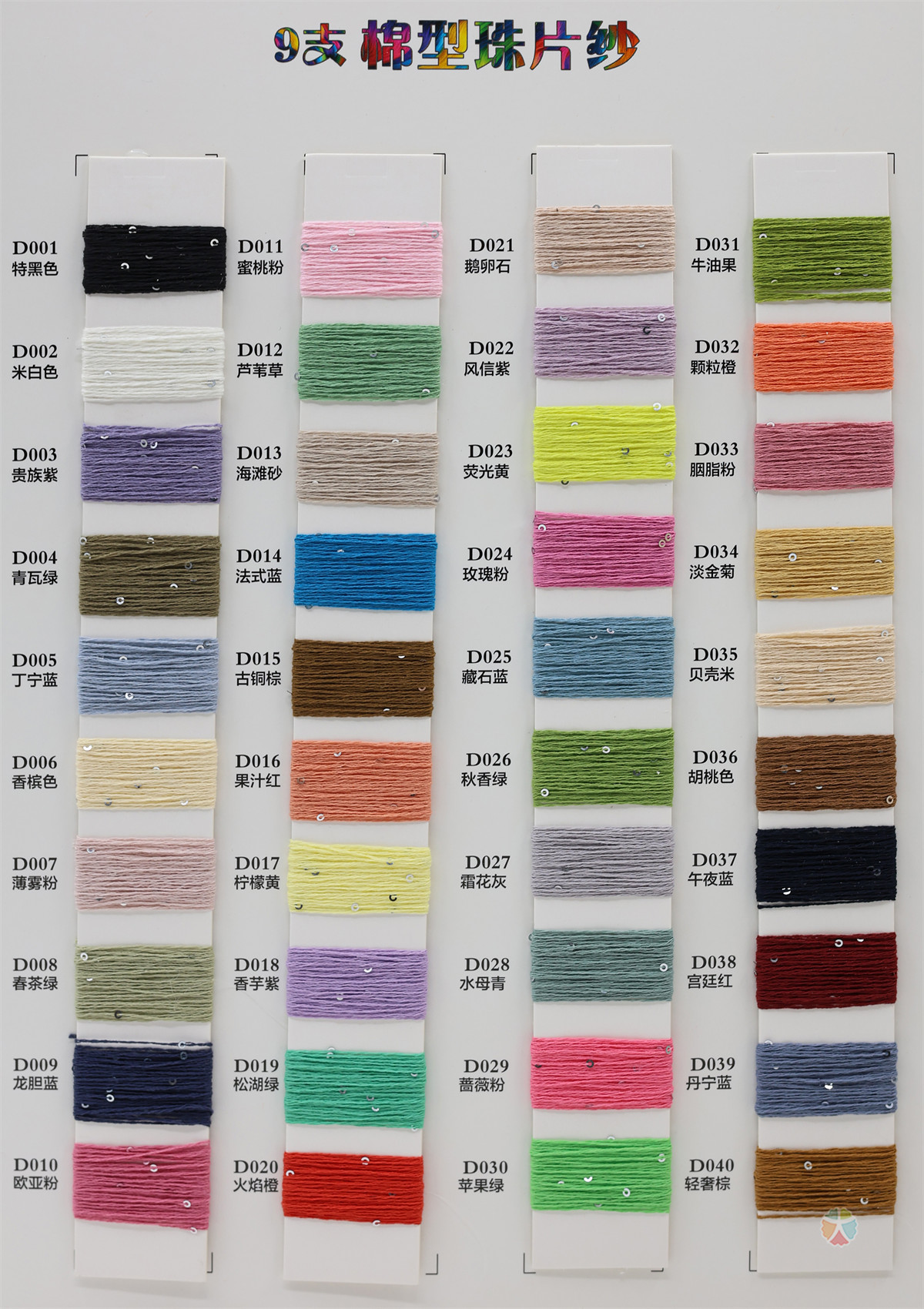 9支 棉型珠片纱