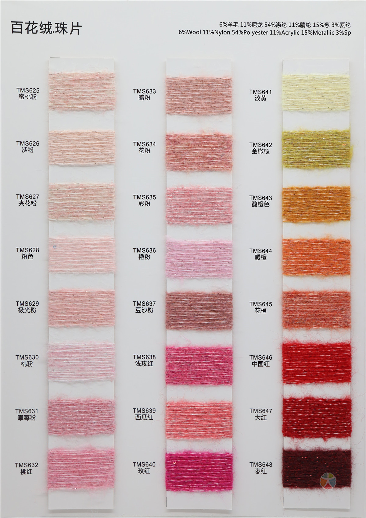 百花绒·珠片