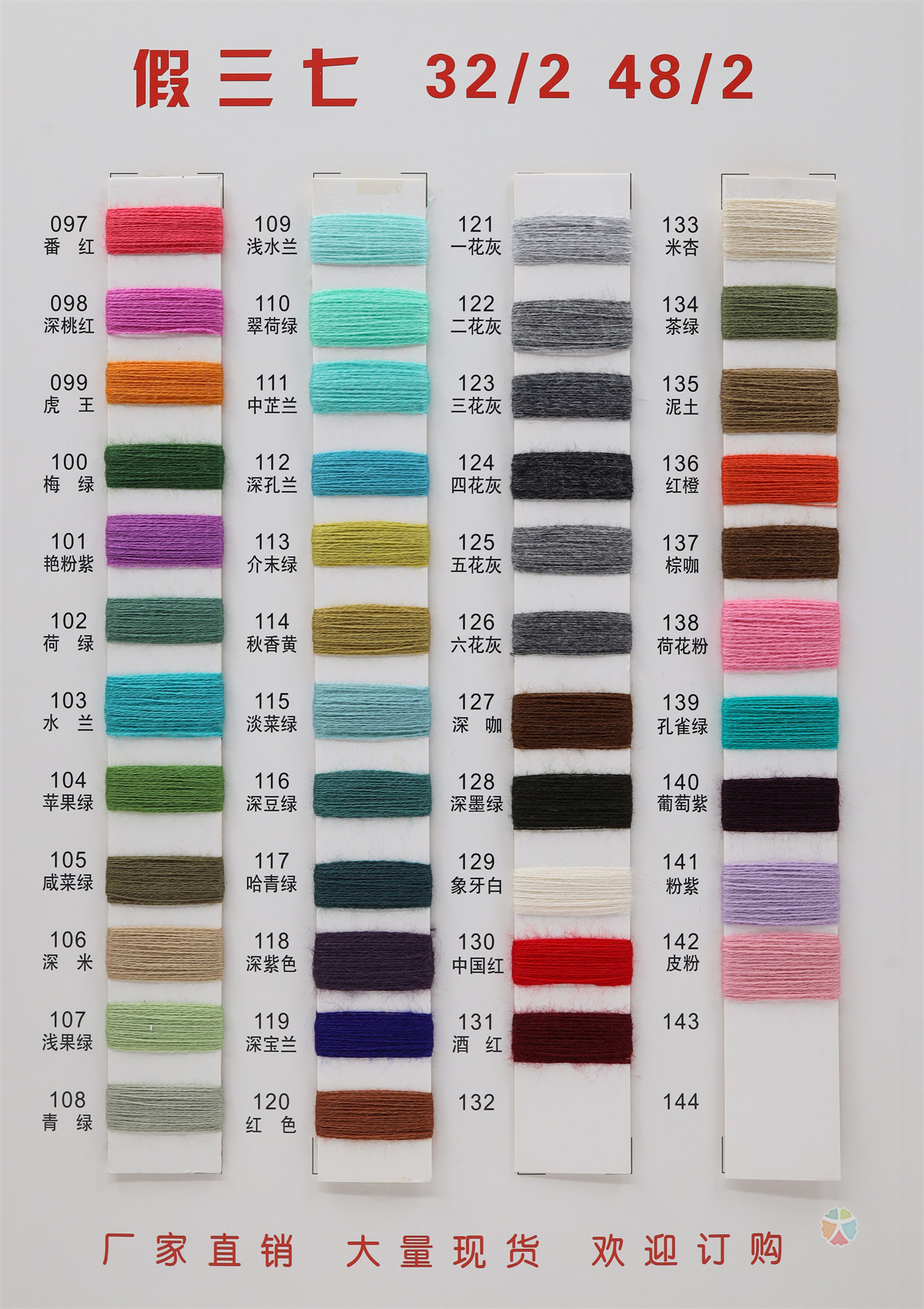 32/2 48/2 有色假三七