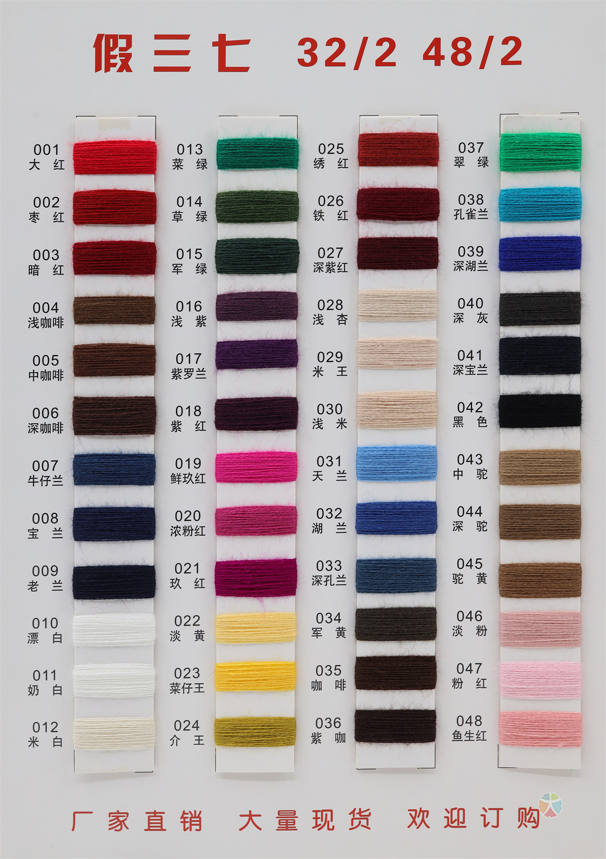 32/2 48/2 有色假三七