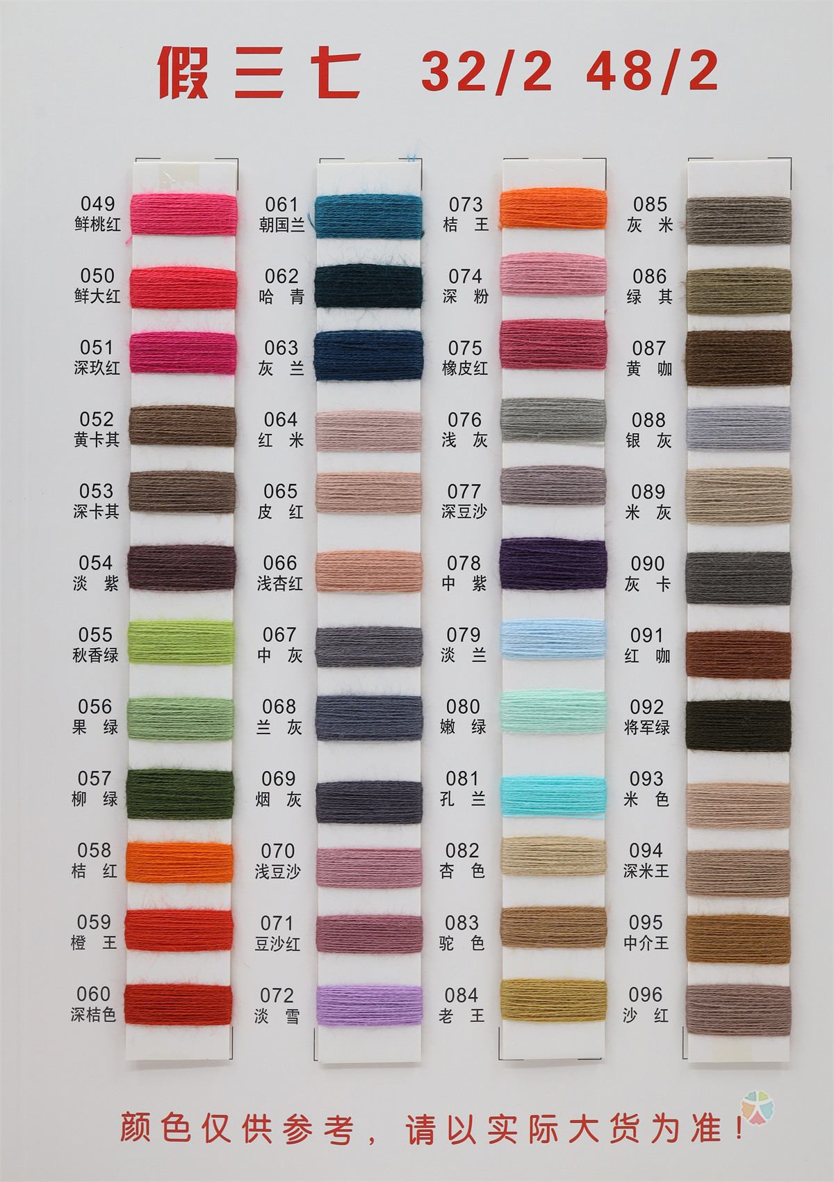 32/2 48/2 有色假三七
