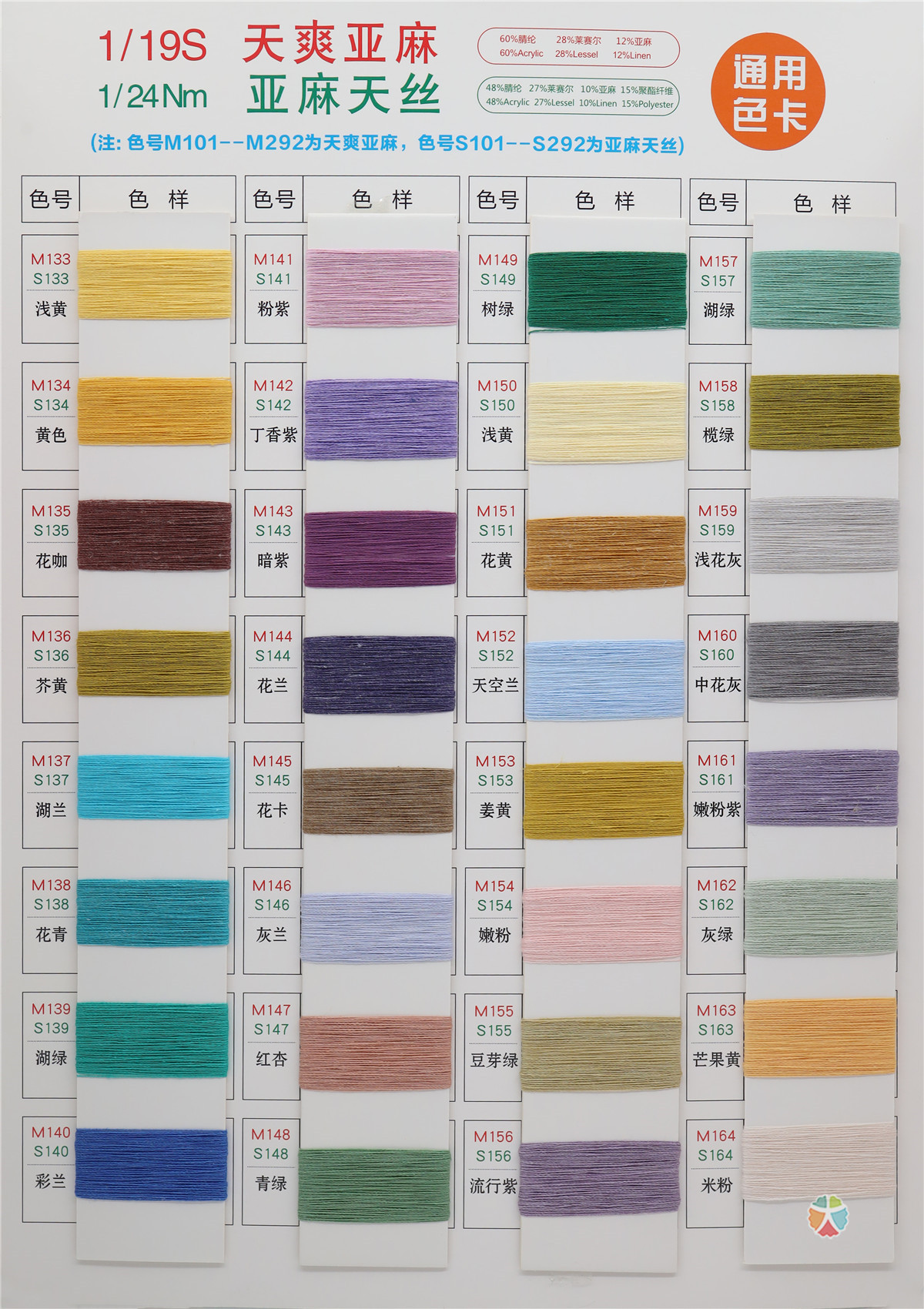 1/24NM 天爽亚麻 1/19S 亚麻天丝