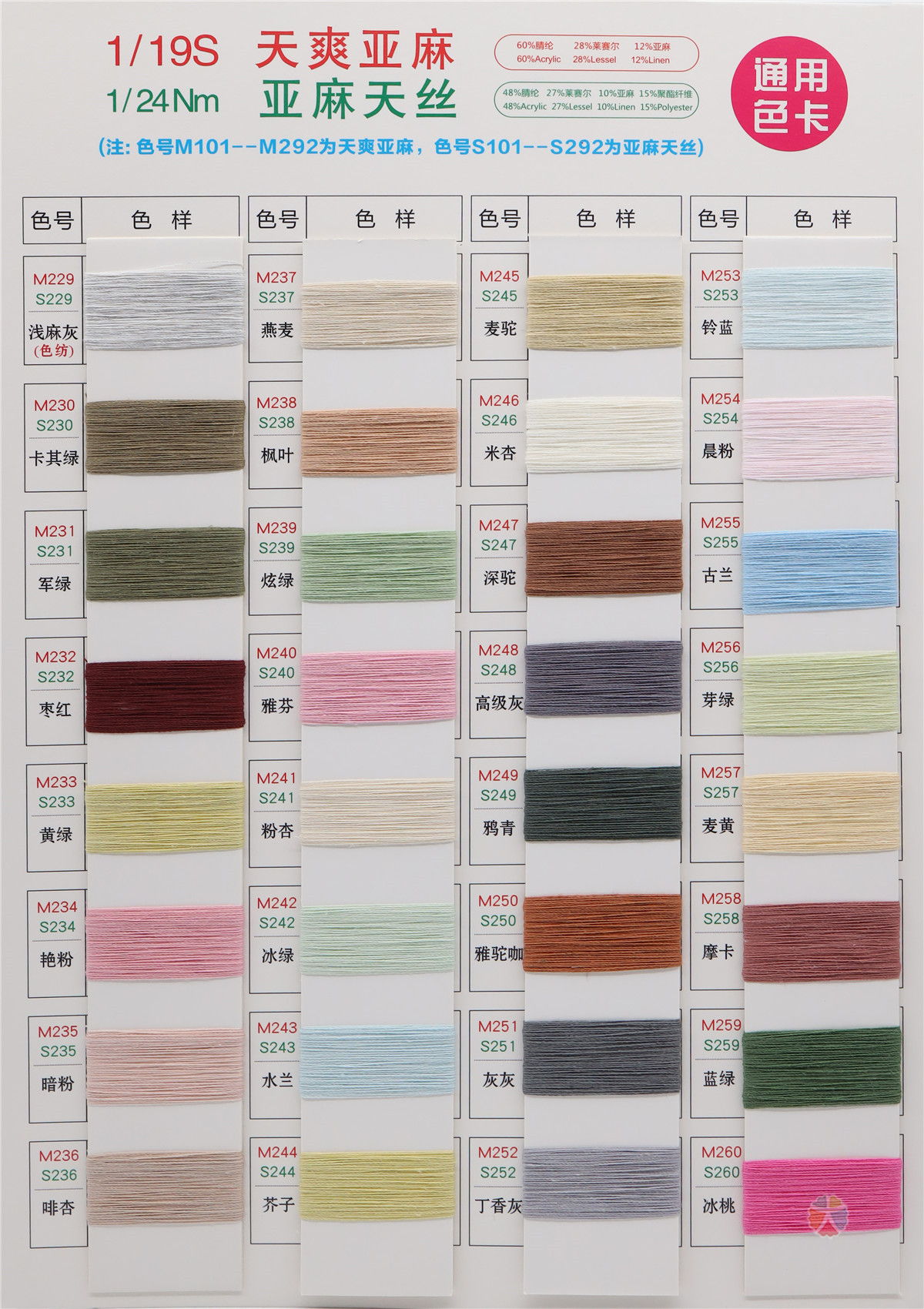 1/24NM 天爽亚麻 1/19S 亚麻天丝