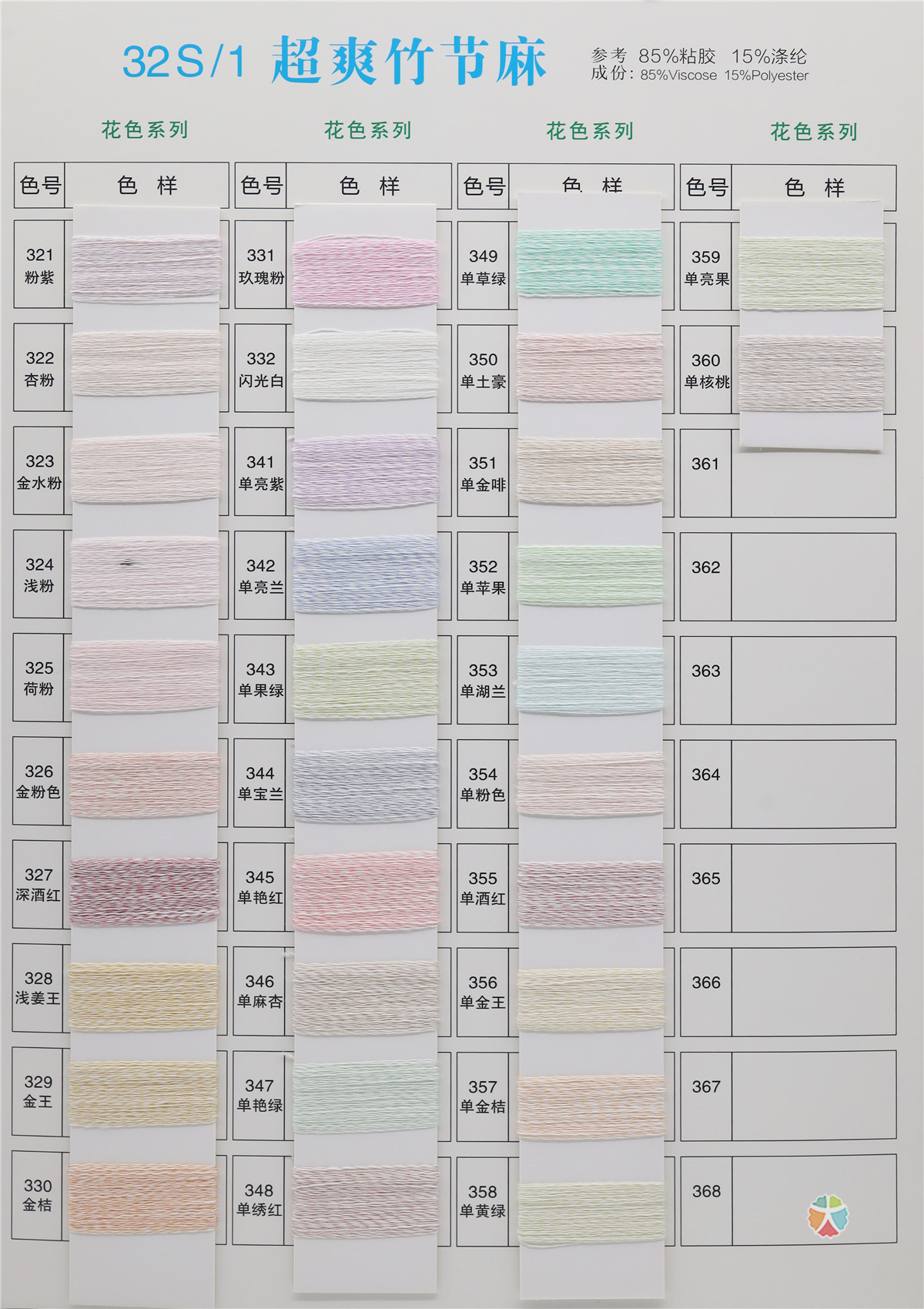 32S/1 超爽竹节麻