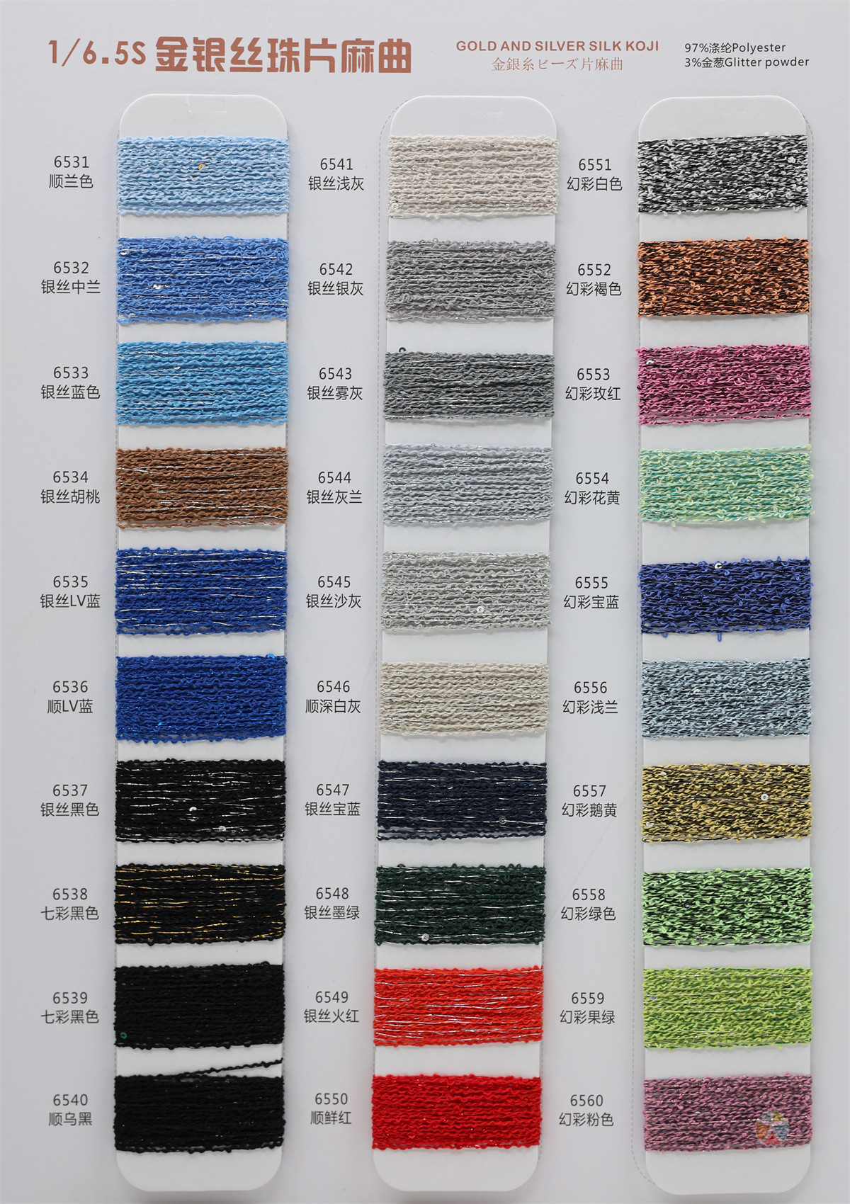 1/6.5S 金银丝麻曲（珠片）