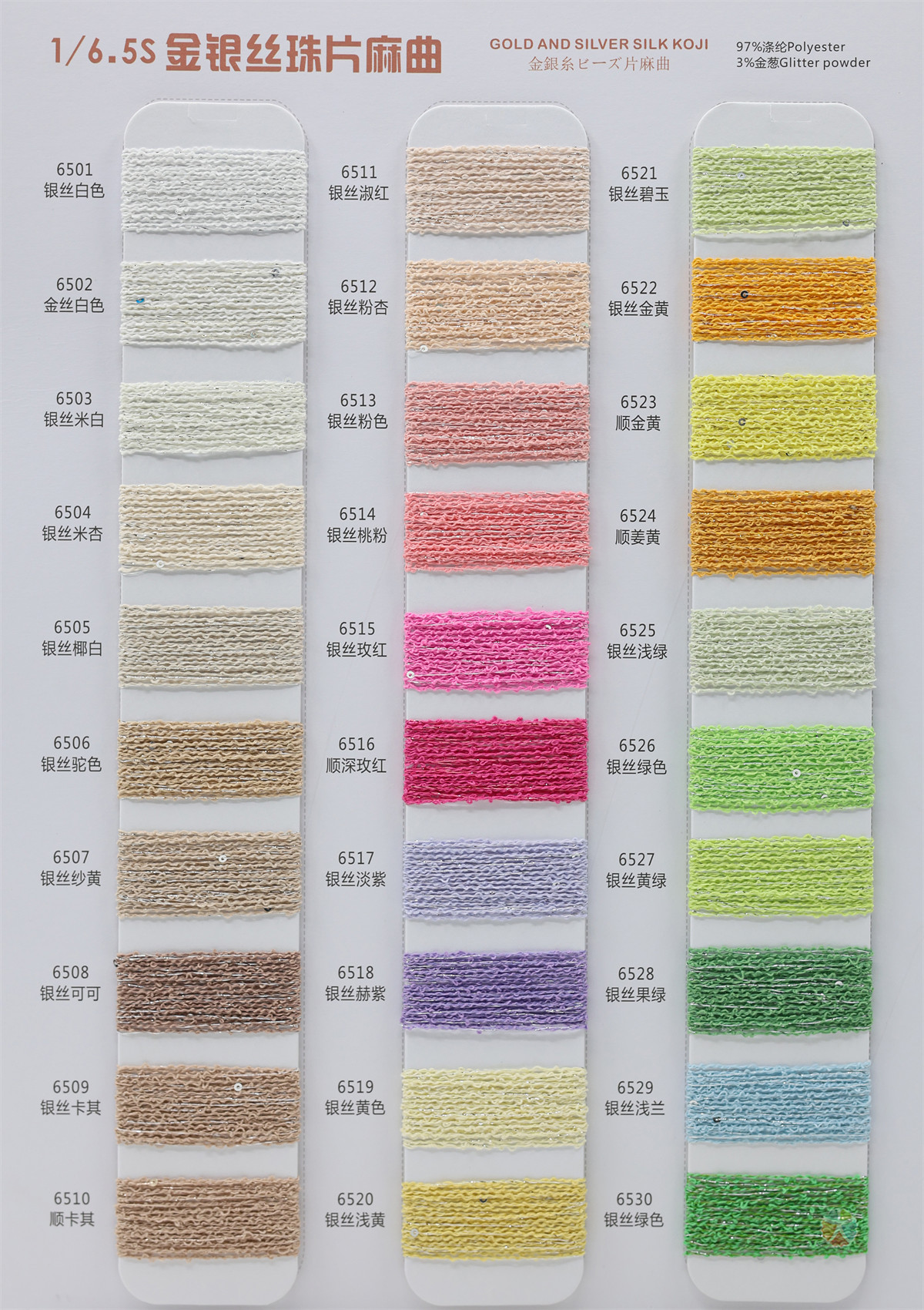 1/6.5S 金银丝麻曲（珠片）