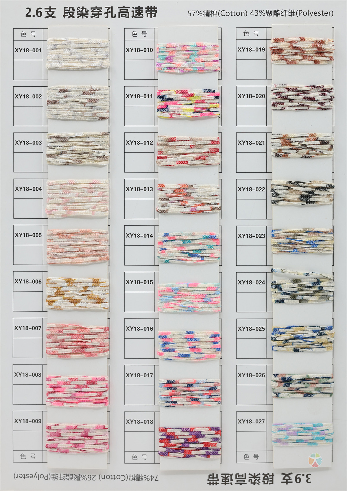 2.6支 段染穿孔高速带