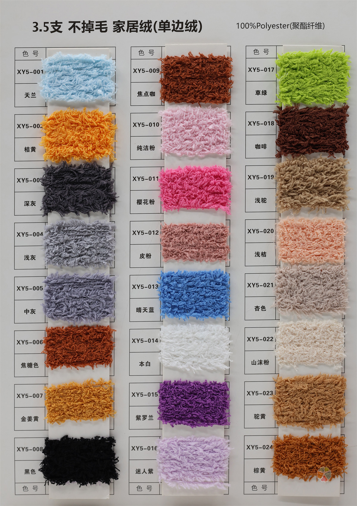 3.5支不掉毛家居绒（单边绒）
