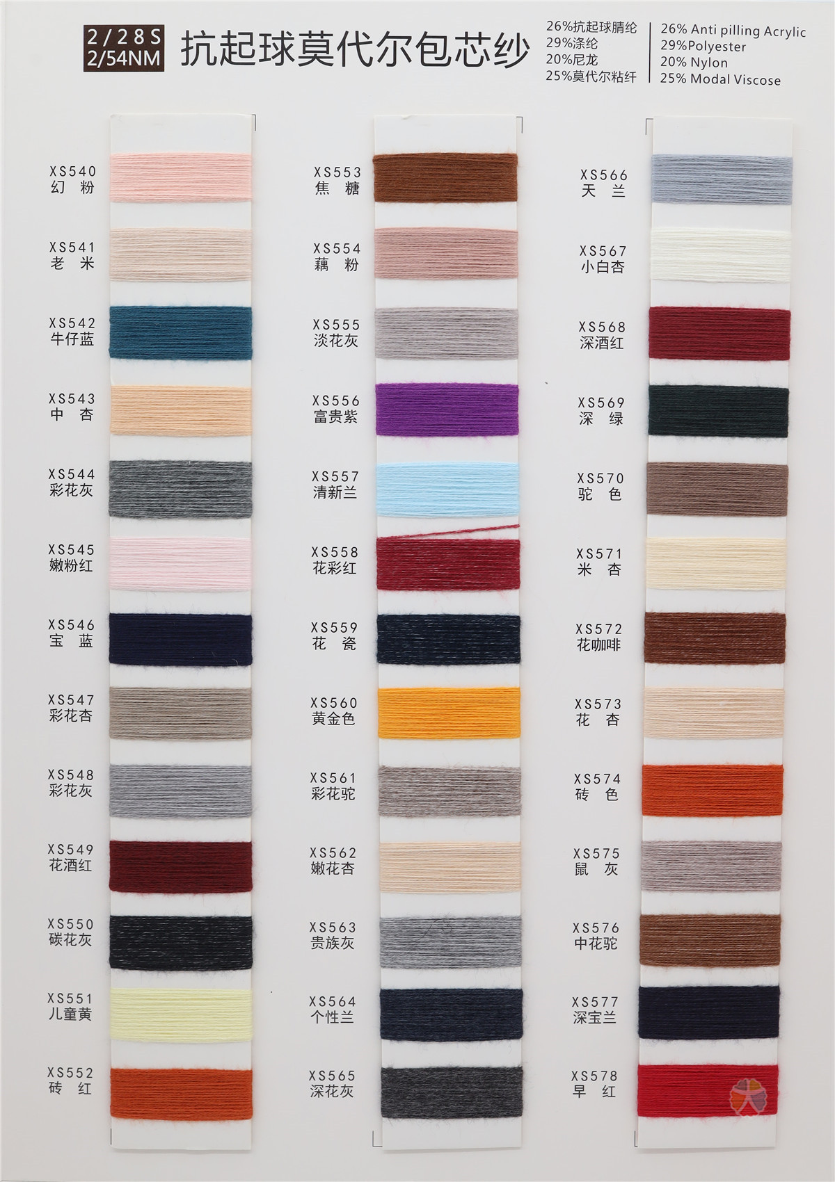 2/54NM 2/28S 抗起球莫代尔包芯纱