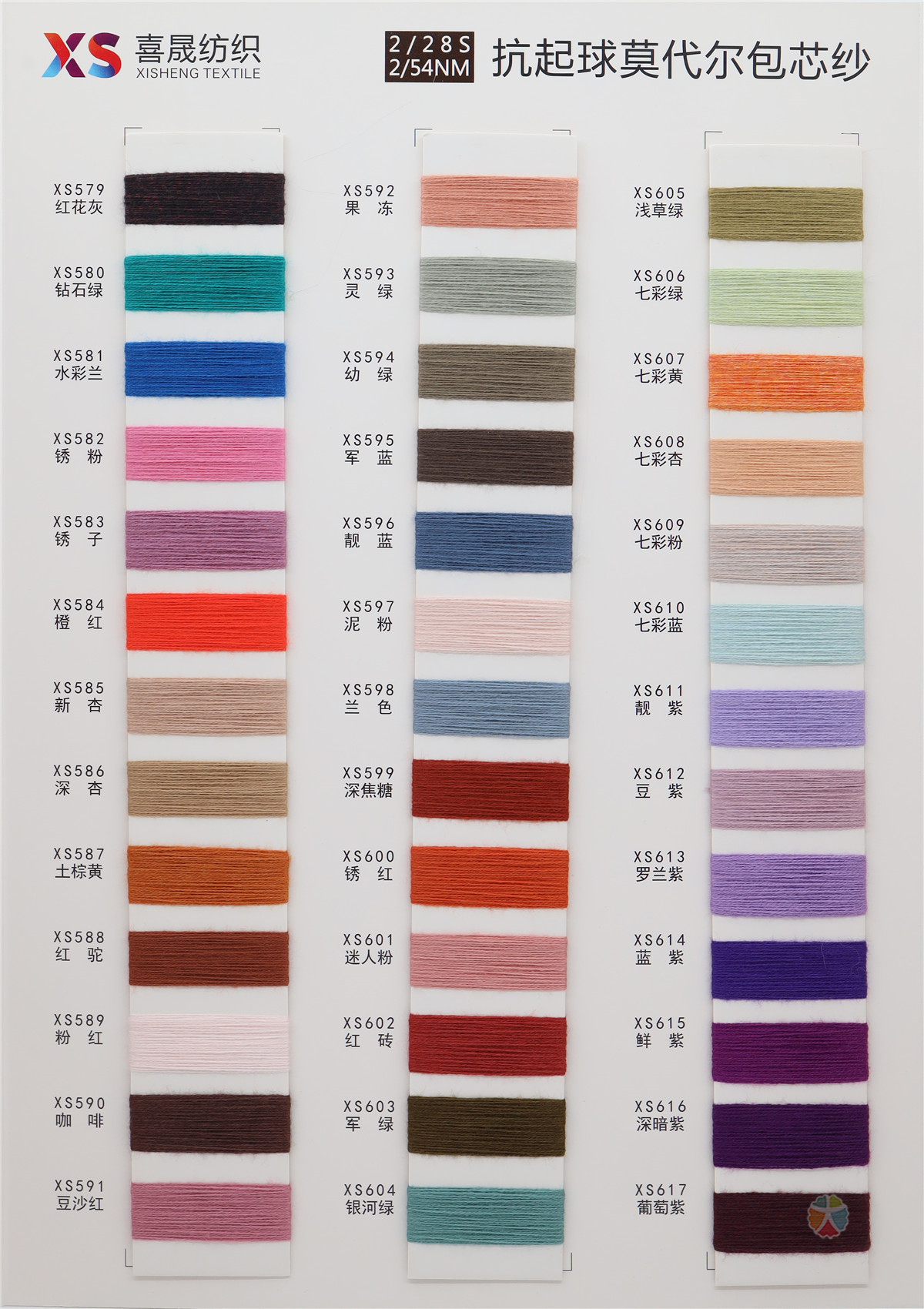 2/54NM 2/28S 抗起球莫代尔包芯纱