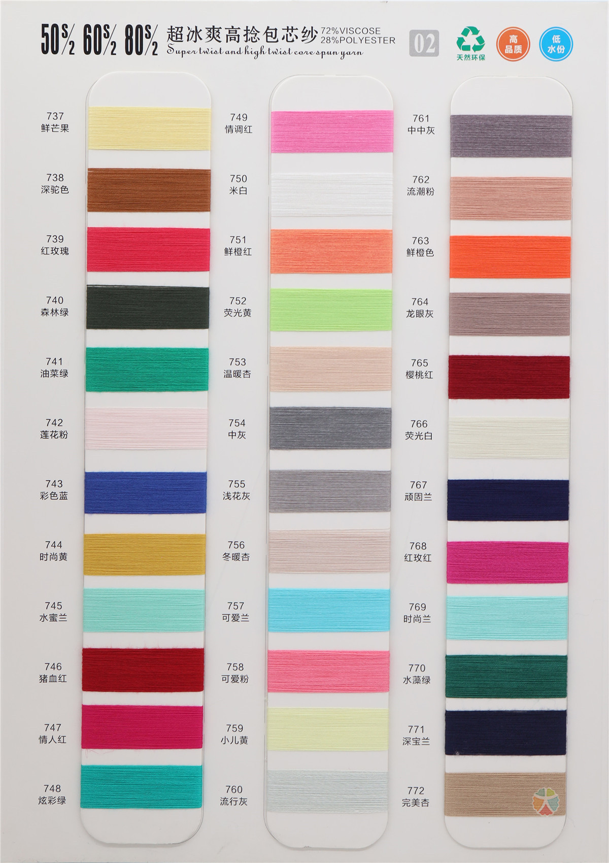 50S/2 超冰爽高捻包芯纱