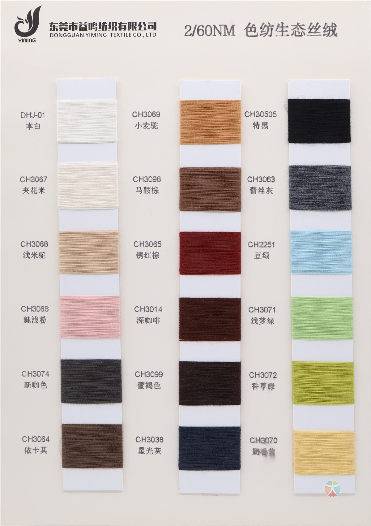 2/45NM 2/60NM 色纺生态丝绒