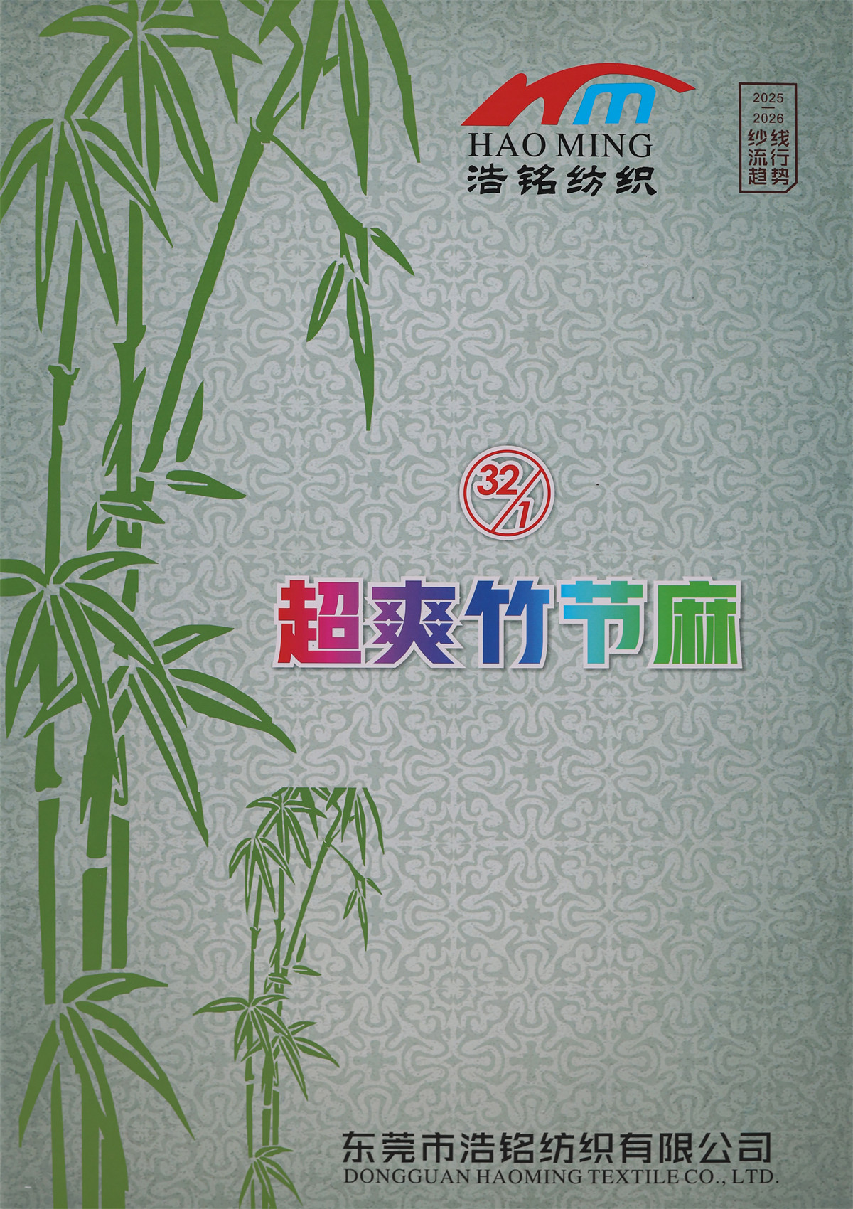 32S/1 超爽竹节麻（春夏产品）