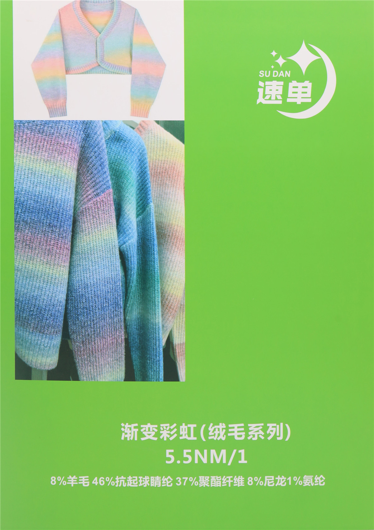 5.5NM/1 渐变彩虹（绒毛系列）