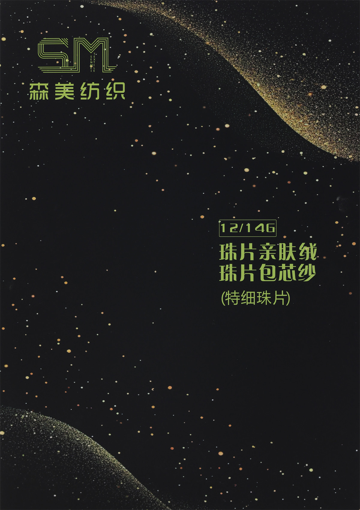 12/14G 珠片亲肤绒 珠片包芯纱