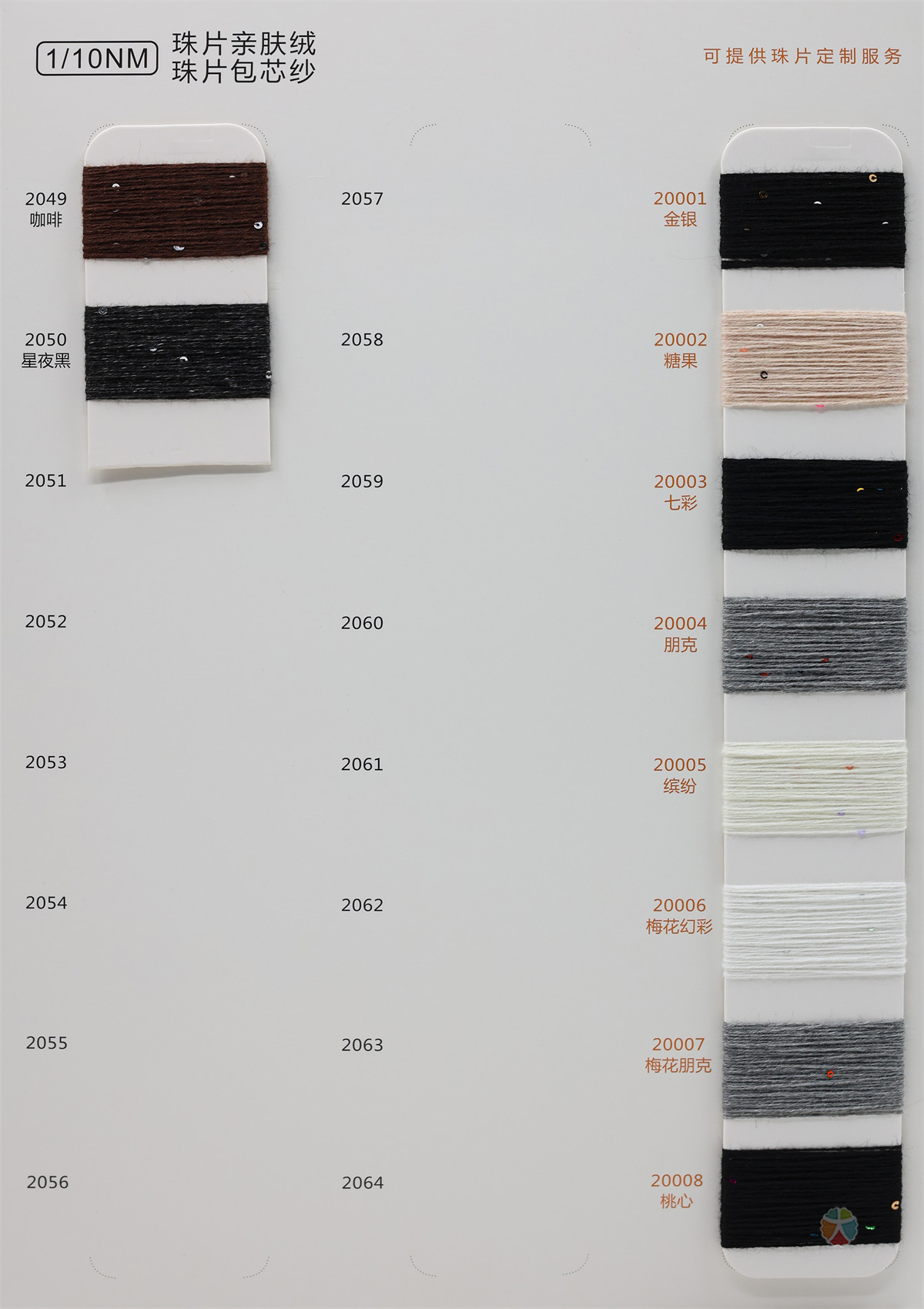 1/10NM 珠片亲肤绒 珠片包芯纱