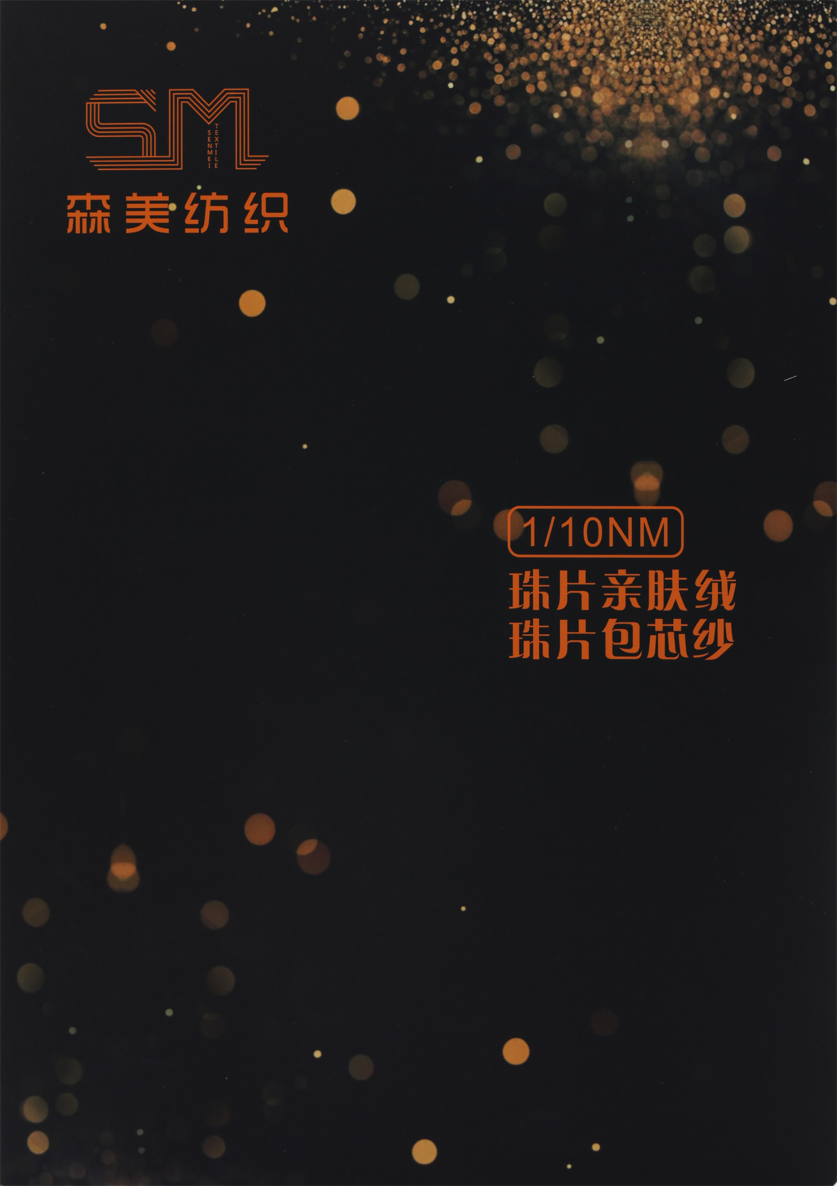 1/10NM 珠片亲肤绒 珠片包芯纱