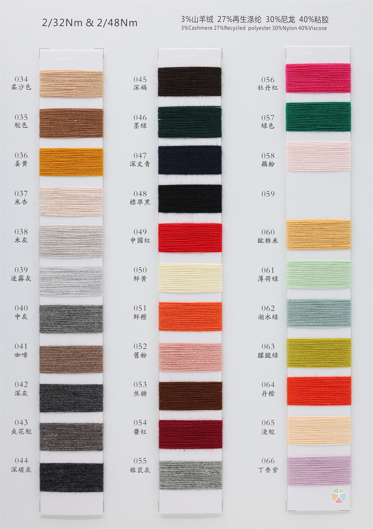 2/32NM 2/48NM 山羊绒混纺系列