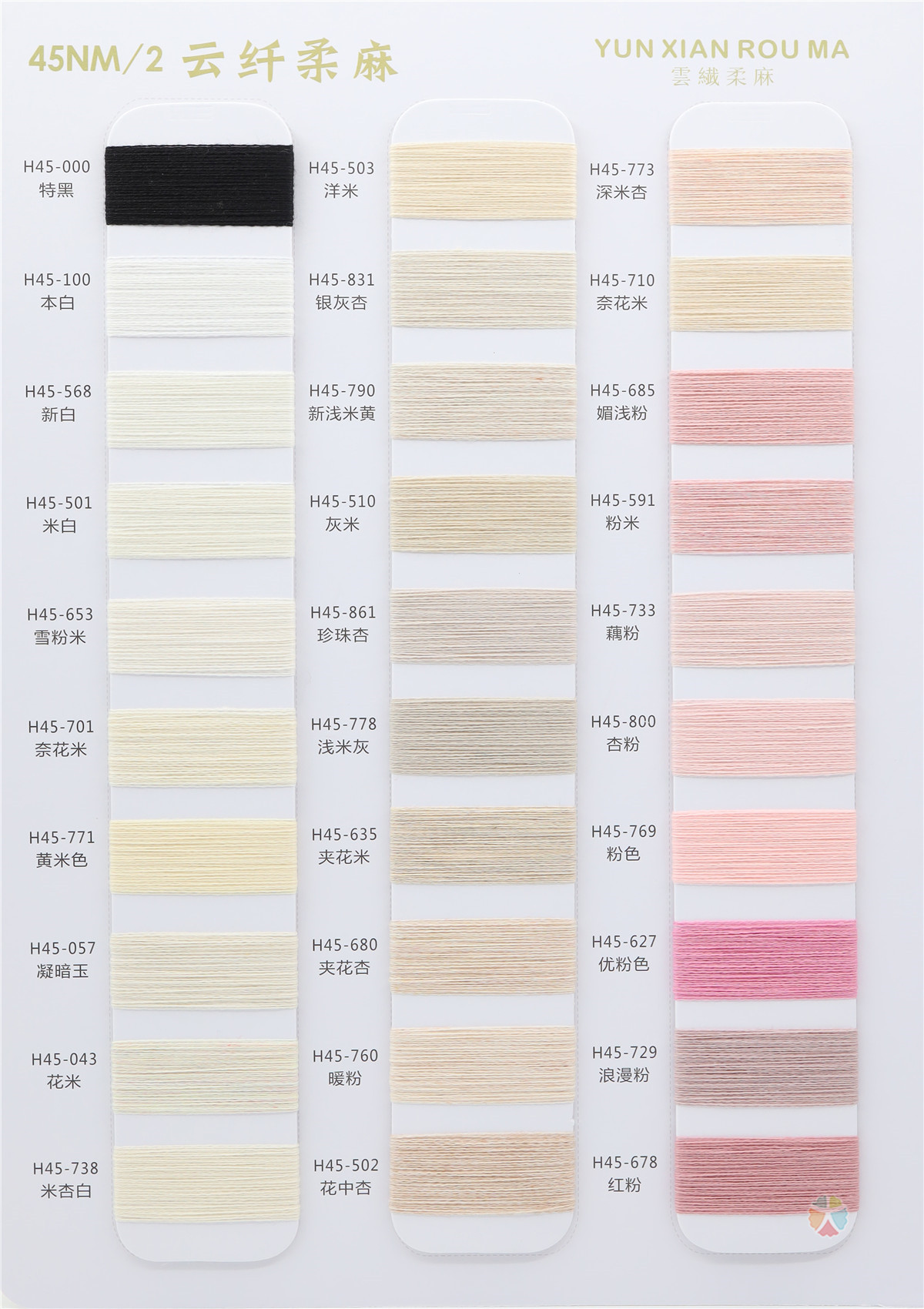 45NM/2 云纤柔麻