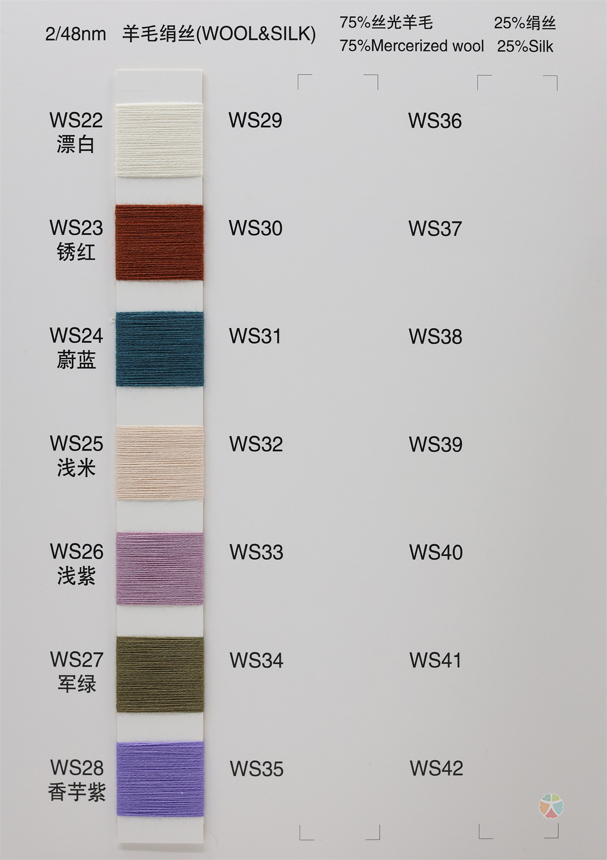 2/48NM 羊毛绢丝系列