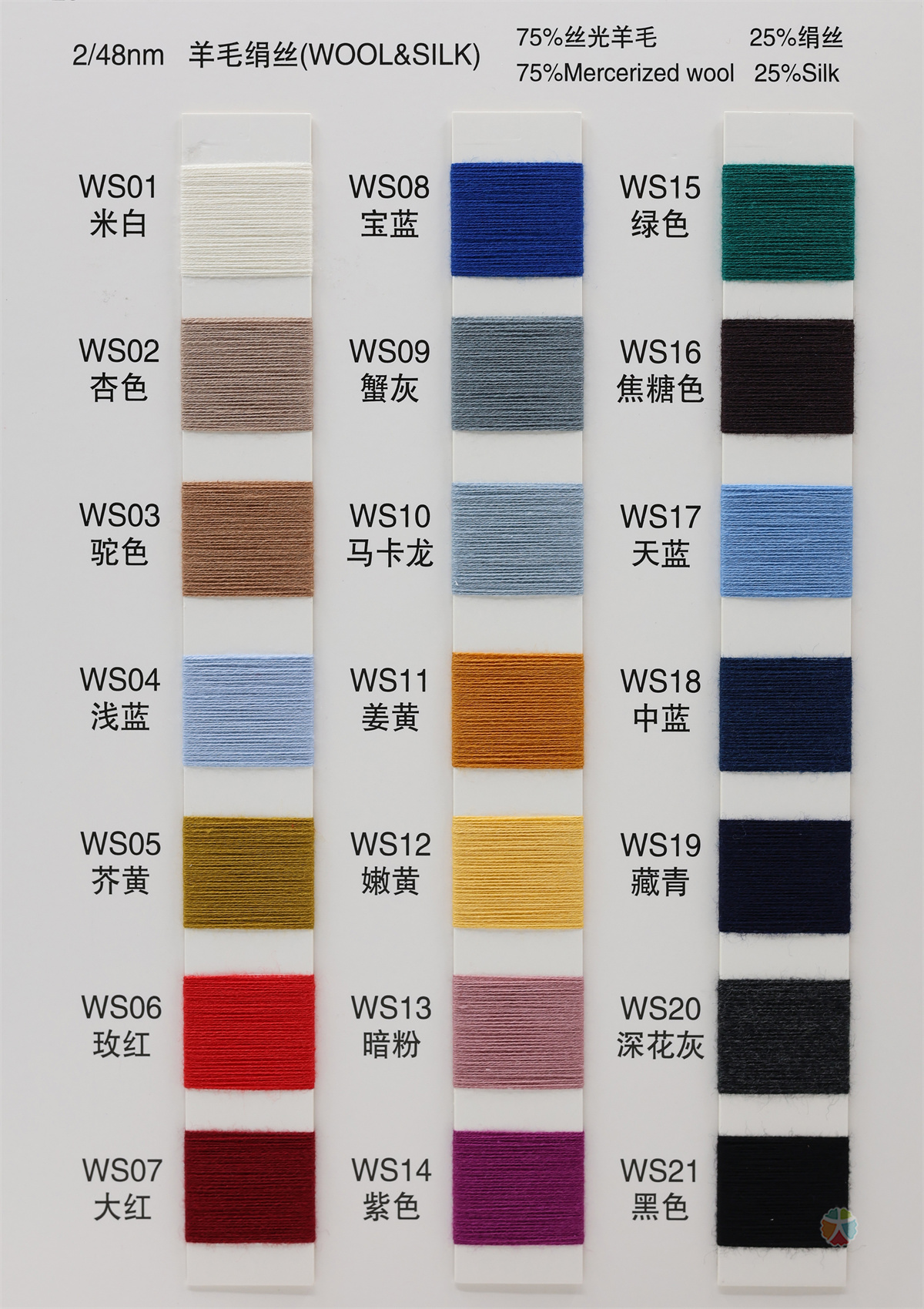 2/48NM 羊毛绢丝系列