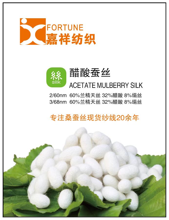 2/60NM 3/68NM 醋酸蚕丝