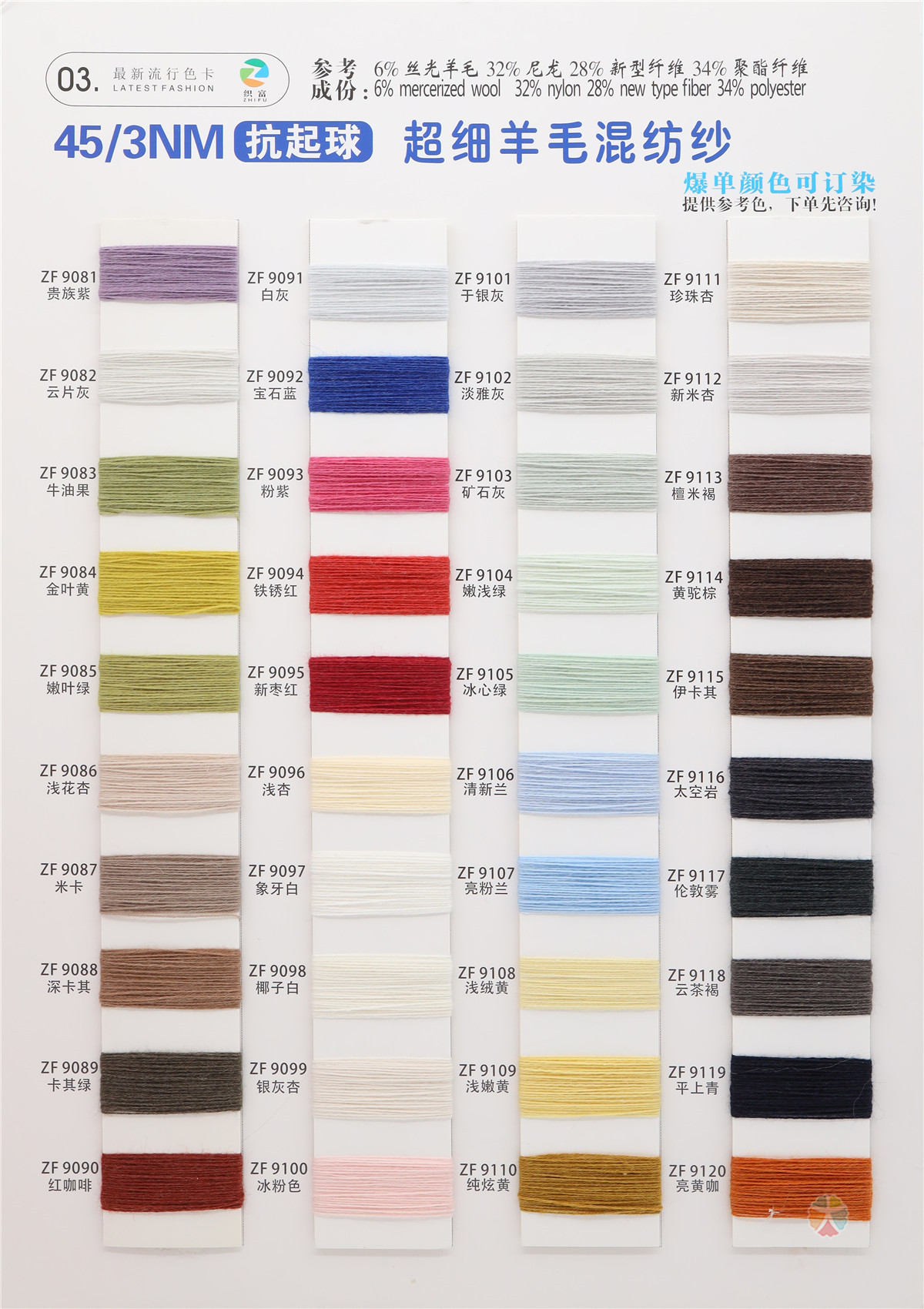 45/3NM 抗起球超细羊毛混纺纱
