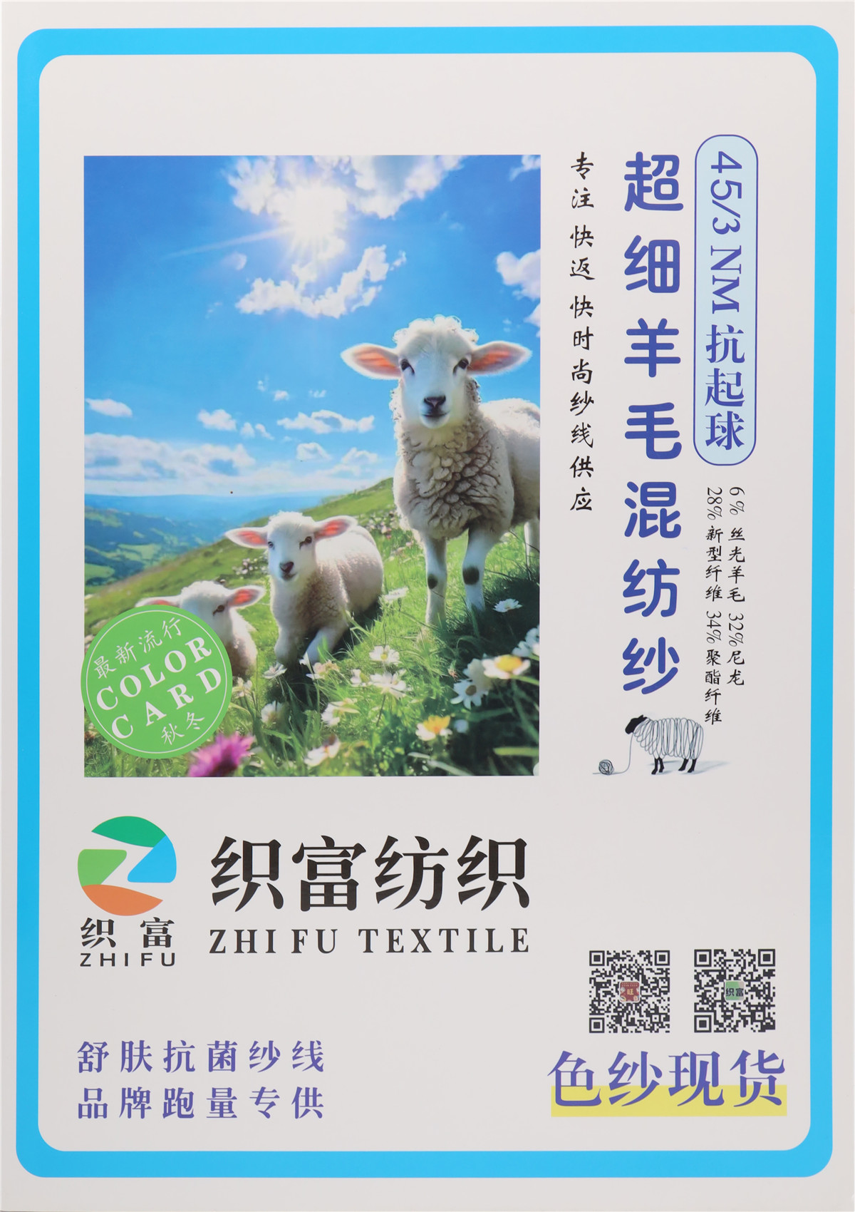 45/3NM 抗起球超细羊毛混纺纱