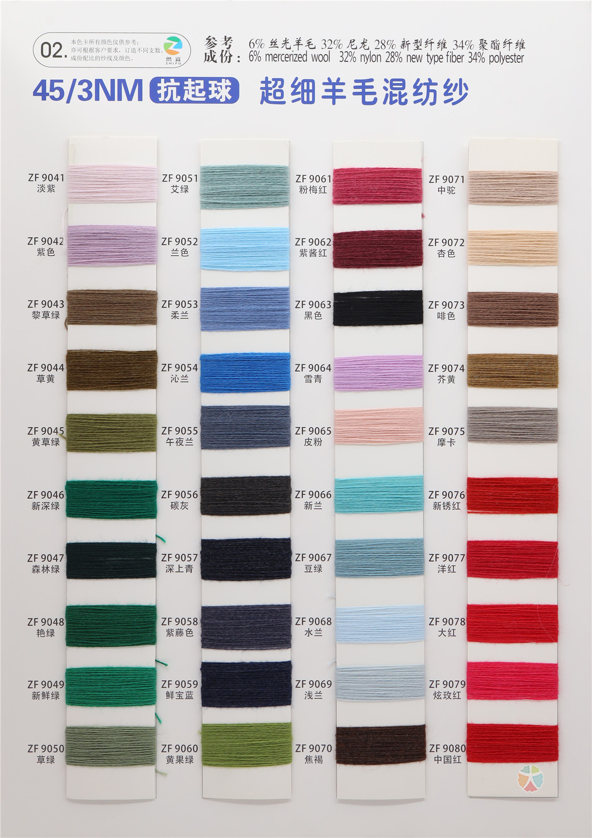 45/3NM 抗起球超细羊毛混纺纱