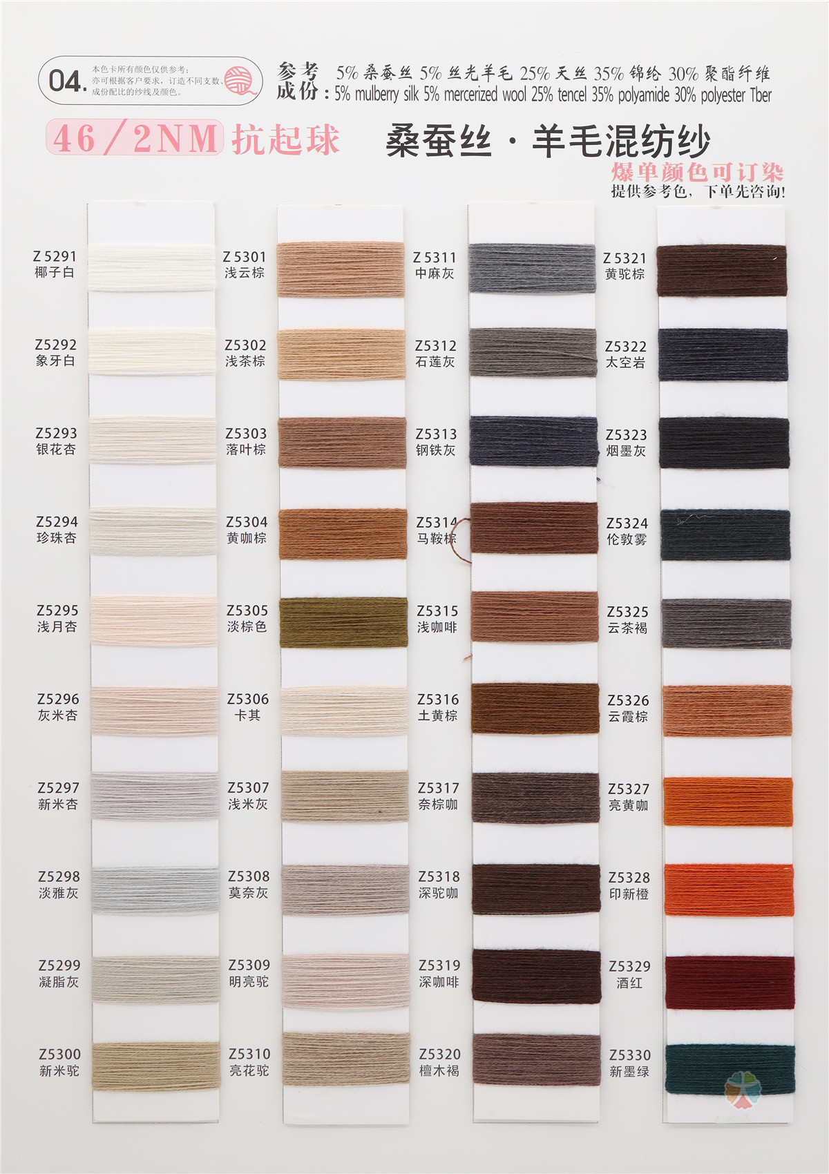 46/2NM 抗起球桑蚕丝·羊毛混纺纱