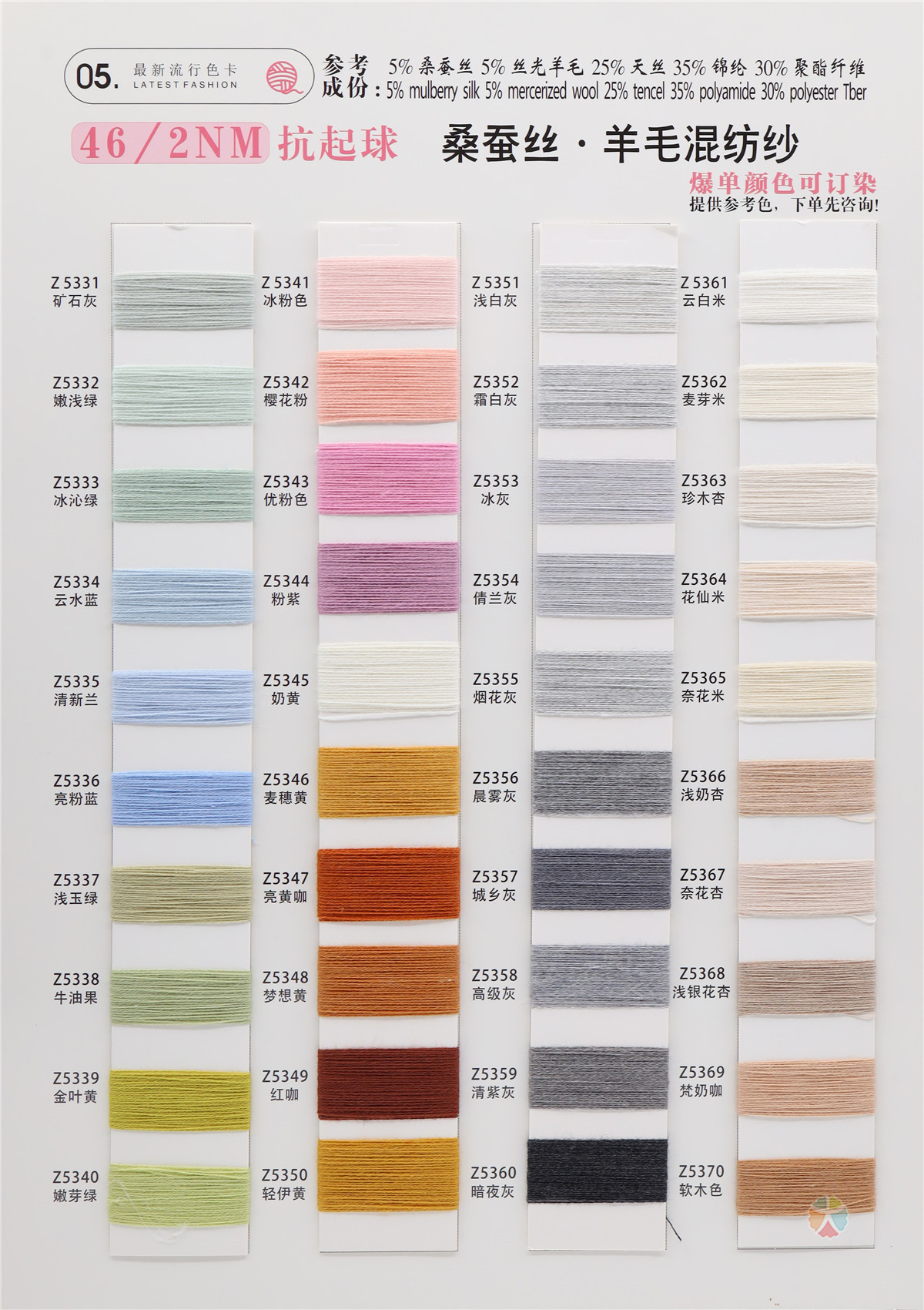 46/2NM 抗起球桑蚕丝·羊毛混纺纱